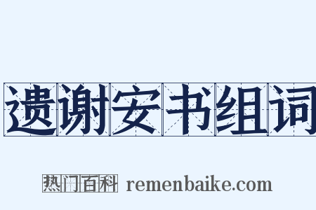 遗谢安书组词是什么意思的图片
